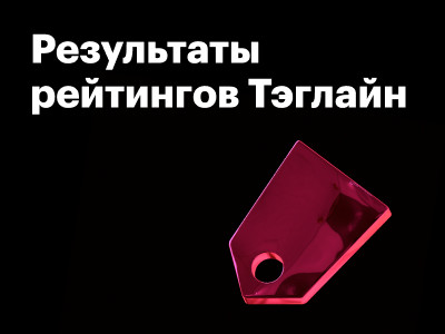 Результаты рейтингов Тэглайн